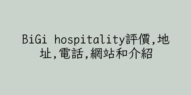 香港BiGi hospitality評價,地址,電話,網站和介紹