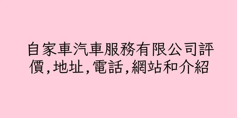 香港自家車汽車服務有限公司評價,地址,電話,網站和介紹