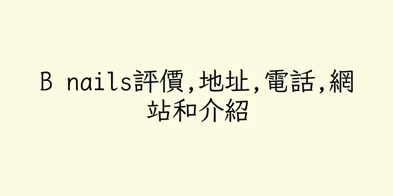 香港B nails評價,地址,電話,網站和介紹