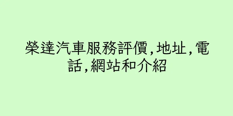 香港榮達汽車服務評價,地址,電話,網站和介紹