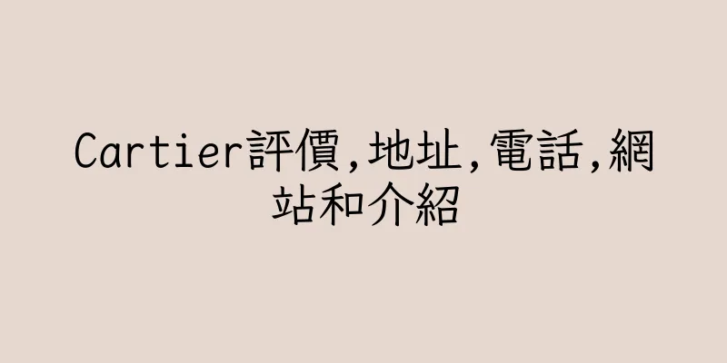 香港Cartier評價,地址,電話,網站和介紹