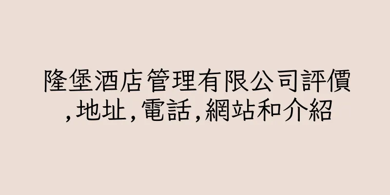 香港隆堡酒店管理有限公司評價,地址,電話,網站和介紹