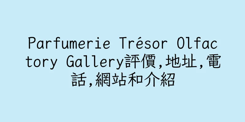 香港Parfumerie Trésor Olfactory Gallery評價,地址,電話,網站和介紹