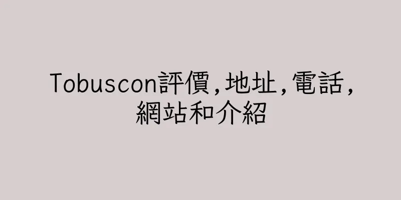 香港Tobuscon評價,地址,電話,網站和介紹