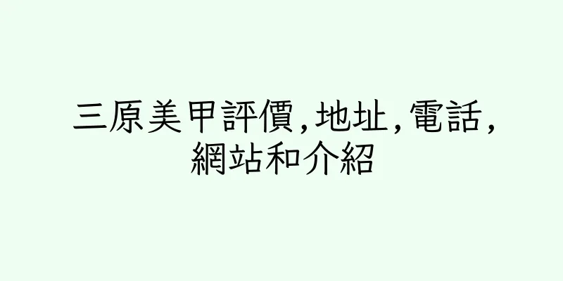 香港三原美甲評價,地址,電話,網站和介紹