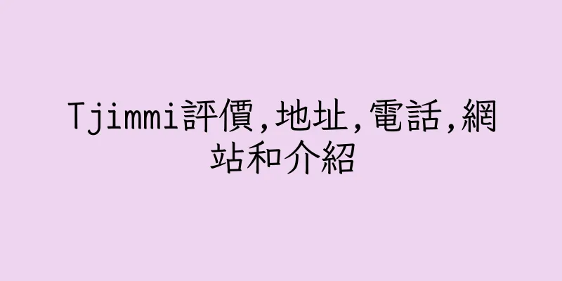 香港Tjimmi評價,地址,電話,網站和介紹