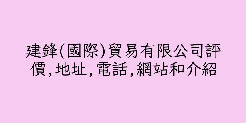 香港建鋒(國際)貿易有限公司評價,地址,電話,網站和介紹