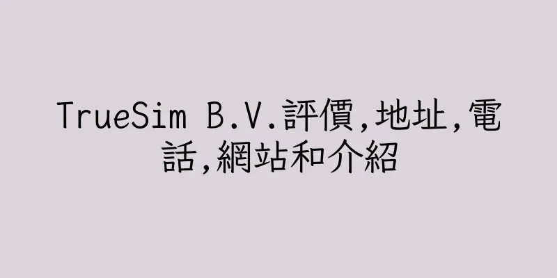 香港TrueSim B.V.評價,地址,電話,網站和介紹