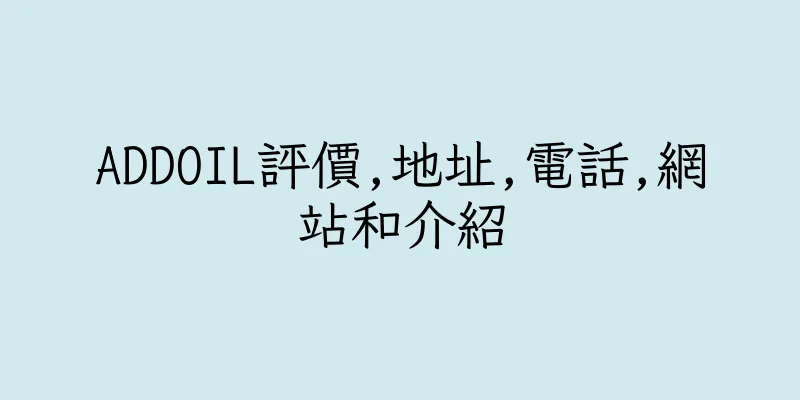 香港ADDOIL評價,地址,電話,網站和介紹