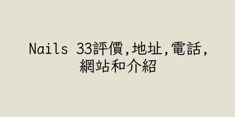 香港Nails 33評價,地址,電話,網站和介紹