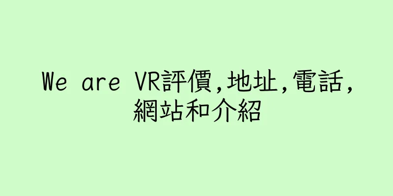 香港We are VR評價,地址,電話,網站和介紹