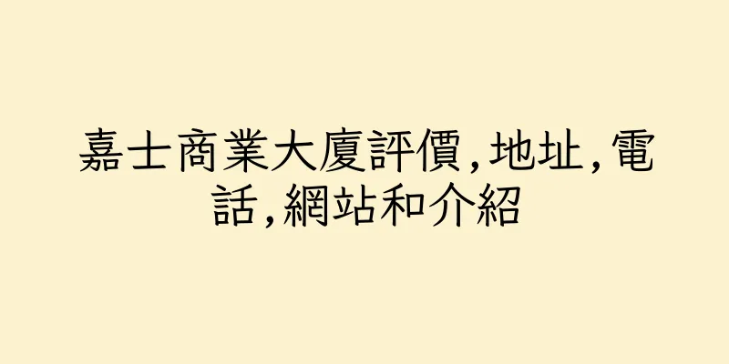 香港嘉士商業大廈評價,地址,電話,網站和介紹