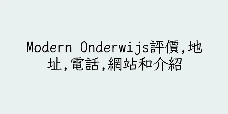 香港Modern Onderwijs評價,地址,電話,網站和介紹
