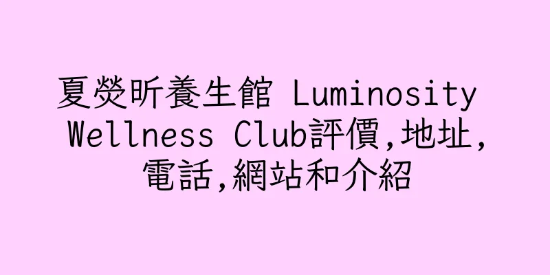 香港夏熒昕養生館 Luminosity Wellness Club評價,地址,電話,網站和介紹