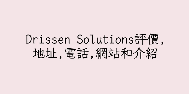 香港Drissen Solutions評價,地址,電話,網站和介紹