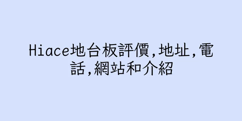 香港Hiace地台板評價,地址,電話,網站和介紹