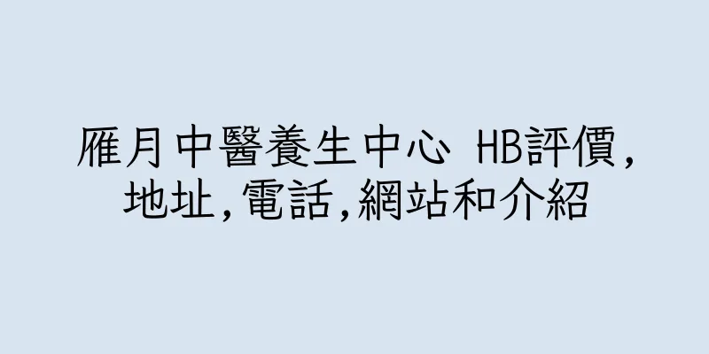 香港雁月中醫養生中心 HB評價,地址,電話,網站和介紹