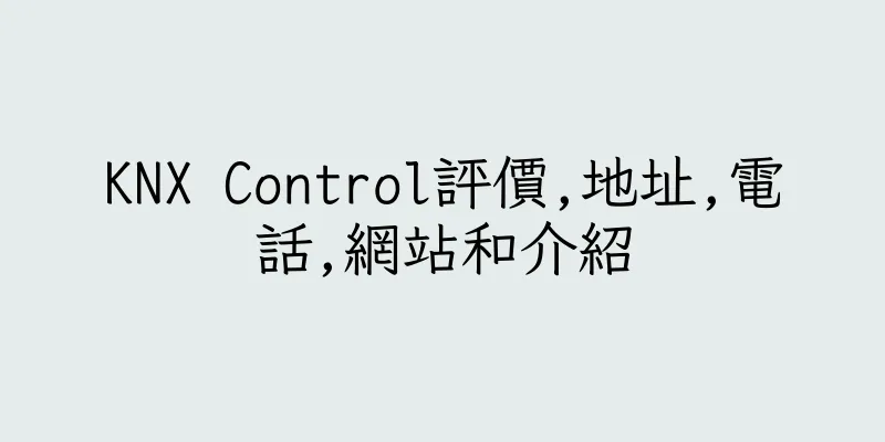 香港KNX Control評價,地址,電話,網站和介紹