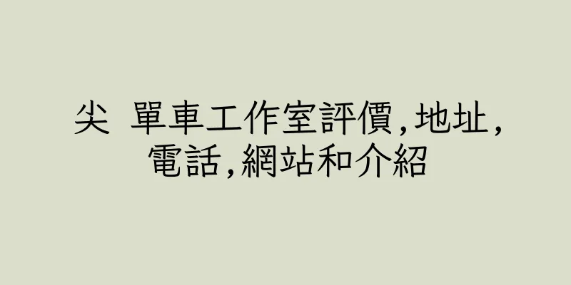 香港尖 單車工作室評價,地址,電話,網站和介紹