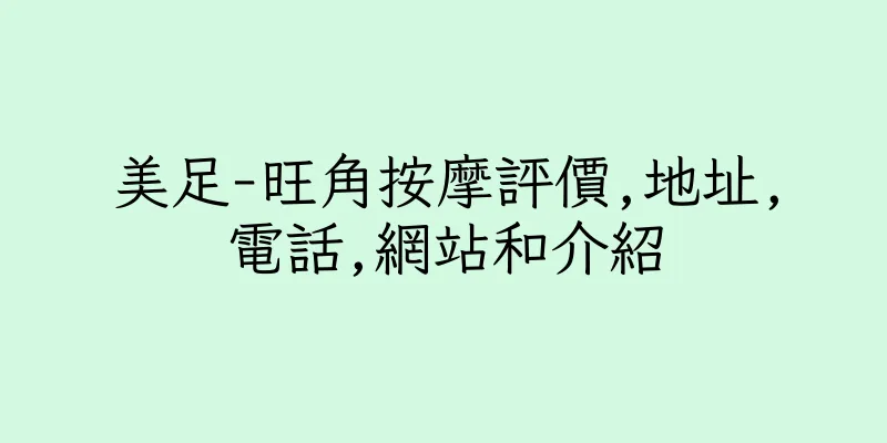 香港美足-旺角按摩評價,地址,電話,網站和介紹