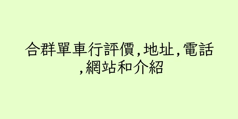 香港合群單車行評價,地址,電話,網站和介紹