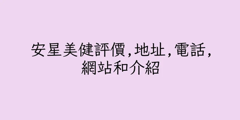 香港安星美健評價,地址,電話,網站和介紹