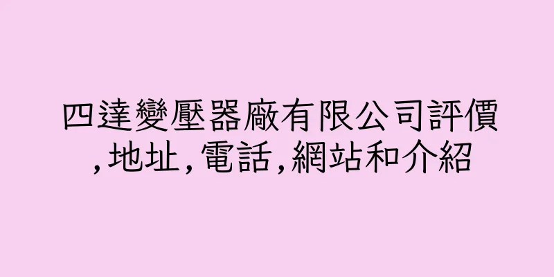 香港四達變壓器廠有限公司評價,地址,電話,網站和介紹