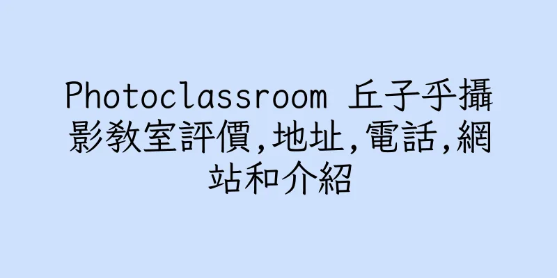 香港Photoclassroom 丘子乎攝影教室評價,地址,電話,網站和介紹