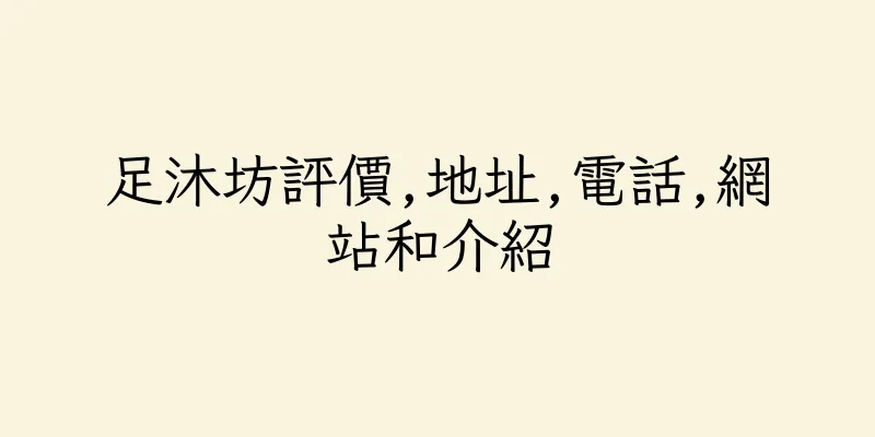 香港足沐坊評價,地址,電話,網站和介紹
