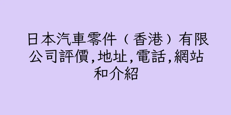 香港日本汽車零件﹙香港﹚有限公司評價,地址,電話,網站和介紹