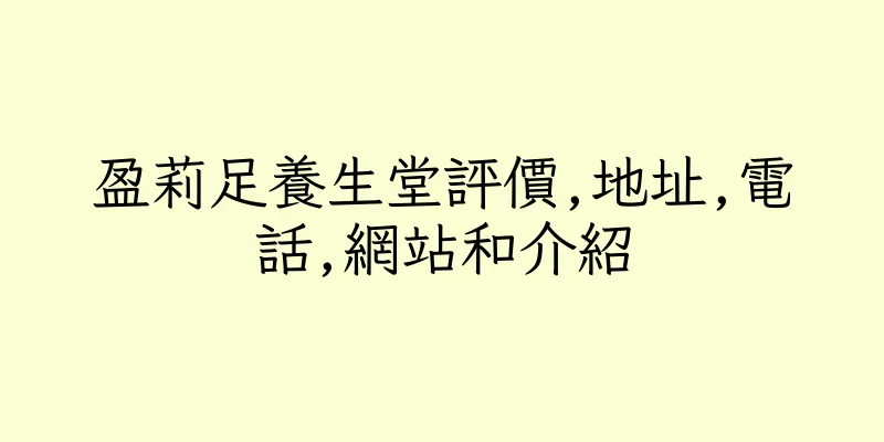 香港盈莉足養生堂評價,地址,電話,網站和介紹
