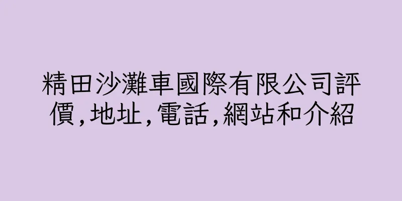 香港精田沙灘車國際有限公司評價,地址,電話,網站和介紹