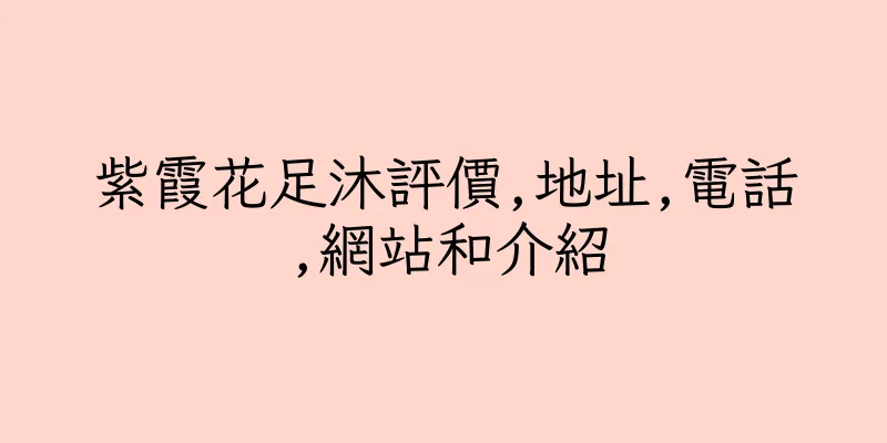香港紫霞花足沐評價,地址,電話,網站和介紹