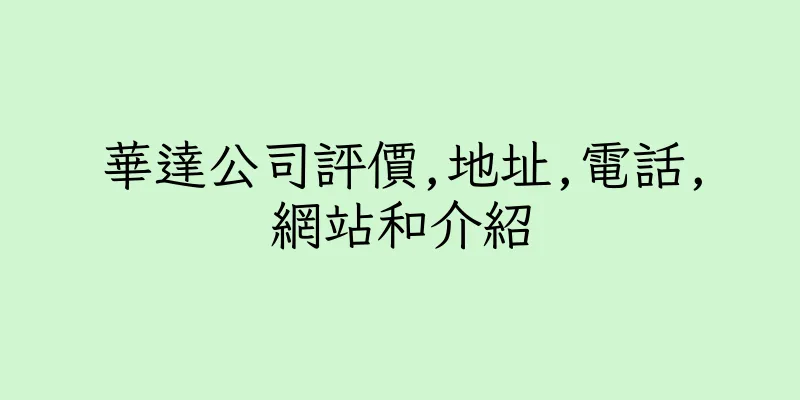 香港華達公司評價,地址,電話,網站和介紹