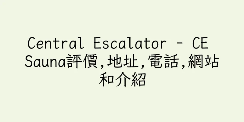 香港Central Escalator - CE Sauna評價,地址,電話,網站和介紹