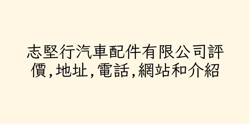 香港志堅行汽車配件有限公司評價,地址,電話,網站和介紹