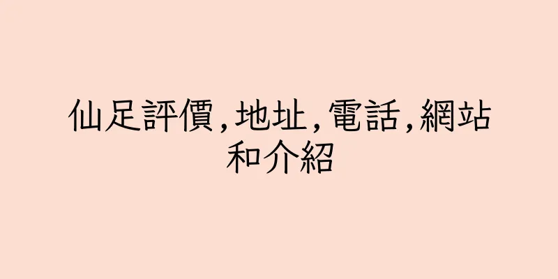 香港仙足評價,地址,電話,網站和介紹