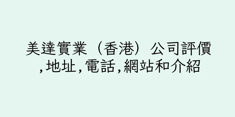 香港美達實業（香港）公司評價,地址,電話,網站和介紹