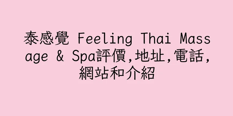香港泰感覺 Feeling Thai Massage & Spa評價,地址,電話,網站和介紹
