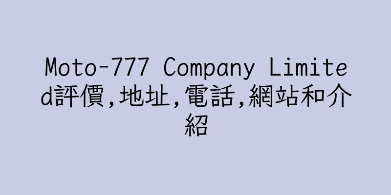 香港Moto-777 Company Limited評價,地址,電話,網站和介紹
