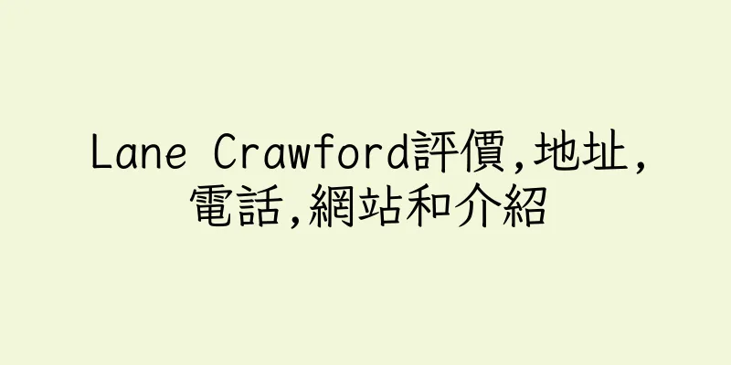香港Lane Crawford評價,地址,電話,網站和介紹
