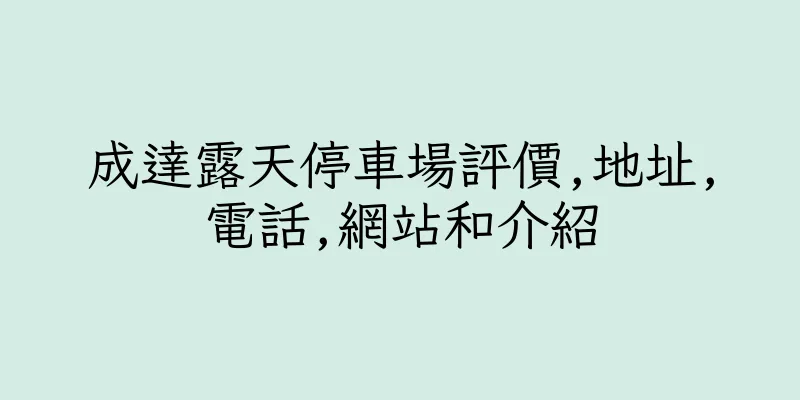 香港成達露天停車場評價,地址,電話,網站和介紹