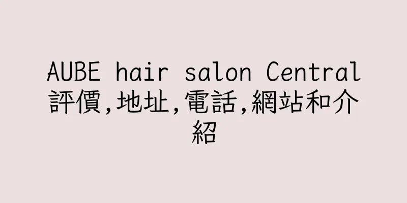 香港AUBE hair salon Central評價,地址,電話,網站和介紹