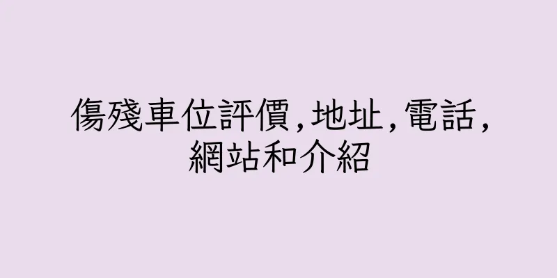 香港傷殘車位評價,地址,電話,網站和介紹