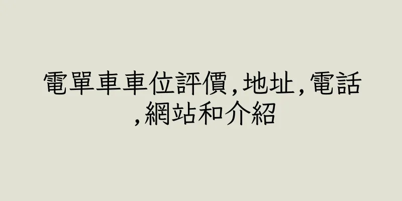 香港電單車車位評價,地址,電話,網站和介紹
