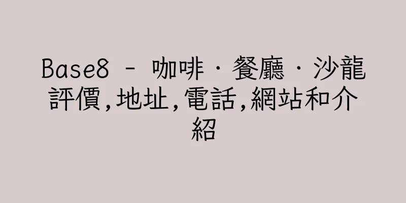 香港Base8 - 咖啡．餐廳．沙龍評價,地址,電話,網站和介紹