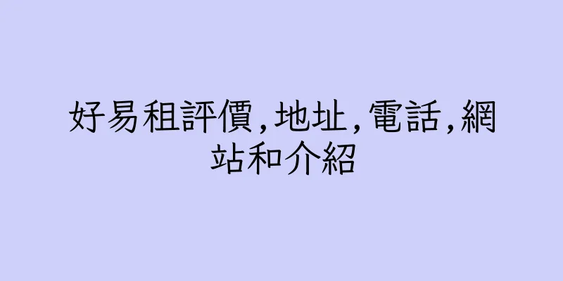 香港好易租評價,地址,電話,網站和介紹