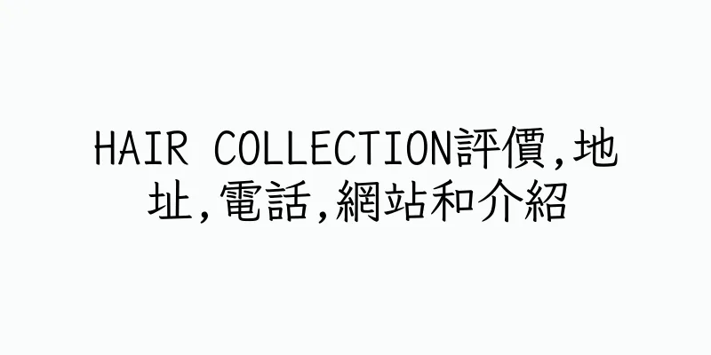 香港HAIR COLLECTION評價,地址,電話,網站和介紹