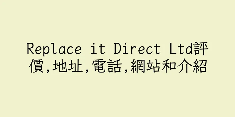 香港Replace it Direct Ltd評價,地址,電話,網站和介紹