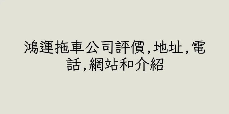 香港鴻運拖車公司評價,地址,電話,網站和介紹